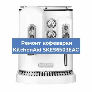 Замена фильтра на кофемашине KitchenAid 5KES6503EAC в Тюмени